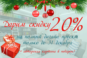 Скидка 20% на полный дизайн проект до 31 декабря!