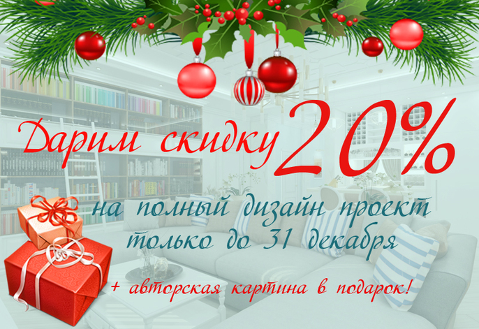 Скидка 20% на полный дизайн проект до 31 декабря!